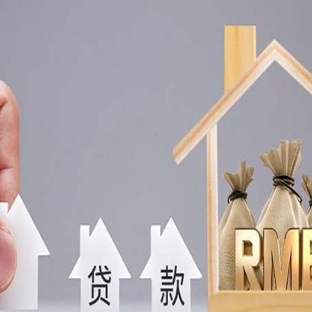 榆次按揭房抵押贷款额度的因素有哪些?